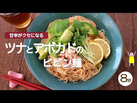 ツナとアボカドのビビン麺