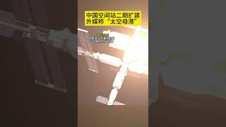 中国空间站二期扩建内容惊喜不断！ 太空母港即将建成！美国跟的上吗？#ISS #中国空间站