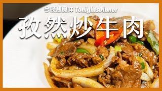 【今晚食乜餸❓ 孜然小炒牛肉 😋】💰20元如何吃一顿風味小炒  |  簡單幾步15分鐘完成  |  Cumin Beef Stir Fry