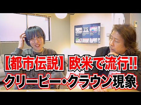 【都市伝説】欧米で流行!! クリーピー・クラウン現象（不気味なピエロ）とは？