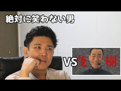 絶対に笑わない男vsマジっぽいな【笑ったら募金】