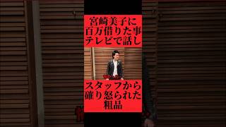 宮崎美子から100万円借りた話をテレビでしたらスタッフに思いの外ガチめに怒られてしまった粗品 #おすすめ #粗品 #fyp