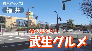 【週末グルメ・福井#5】福井県越前市の武生グルメを食べまくり！