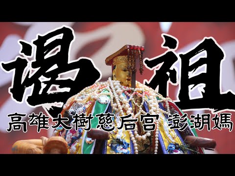 【阿鴻失常】高雄大樹久堂慈后宮澎湖媽往澎湖馬公澎湖天后宮謁祖進香～甲辰年科海陸進香 （澎湖篇）