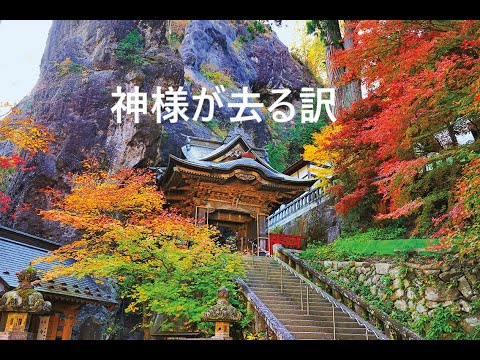 【神様が去る訳】　～神様は何故去るのか★お勧めできなくなった神社の驚くべき理由！