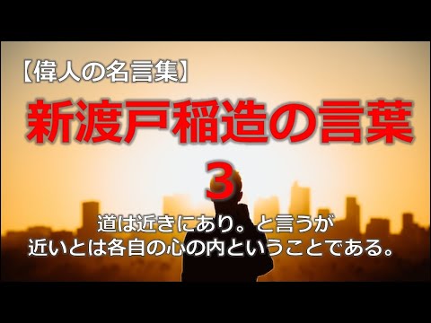 新渡戸稲造の言葉３　【朗読音声付き偉人の名言集】