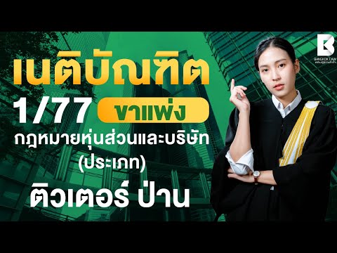 เริ่มติวแล้ววันนี้ #FullCourseเนติ1_77 ตัวอย่างการติวคอร์ส #เนติบัณฑิต หลักกฎหมาย : แพ่ง ข้อ 7