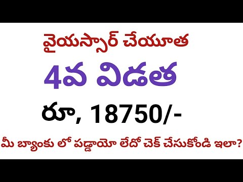 how to check ysr cheyutha status online 2024//how to check ysr cheyutha status online