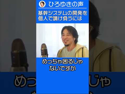 個人で企業の基幹システムを開発してみたい【ひろゆき ショート切り抜き】 #shorts