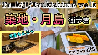 [Tsukiji/Tsukishima] I went to the outer market, Monja Street! Perfect for eating while walking.