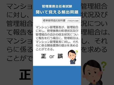 管理業務主任者の試験対策！聞いて覚える頻出問題29  #Shorts