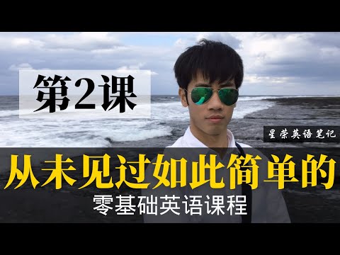 【零基础学英语2】最容易坚持学习的零基础英语课程 | 学英语初级 | 学英文