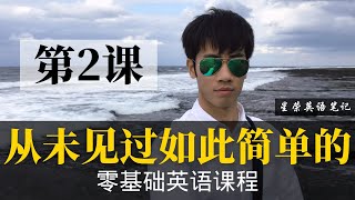 【零基础学英语2】最容易坚持学习的零基础英语课程 | 学英语初级 | 学英文