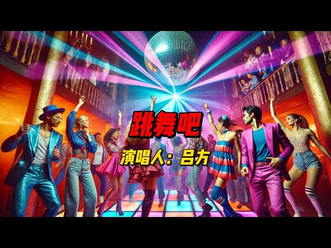 80年代经典舞曲重现：吕方《跳舞吧》带你重温电子合成器与律动的黄金时代