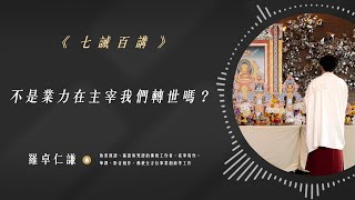 不是業力在主宰我們轉世嗎？｜Ep46｜七誡百講