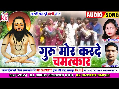 Chandan Bandhe | Vijaya Raut | Cg Panthi Geet | Guru Mor Karde Chamatkar | New Chhatttisgarhi Gana