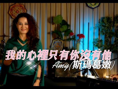 我的心裡只有你沒有他_Amy(斯瑪葛嫩)