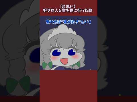 【東方】好きな人と蛍を見に行った歌【音源▶︎かわいいボカロ　様】