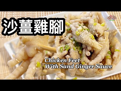 粵語 | 沙薑雞腳 | 簡單小食 | 雞皮不會煮到爆開的方法 | Chicken Feet With Sand Ginger Sauce