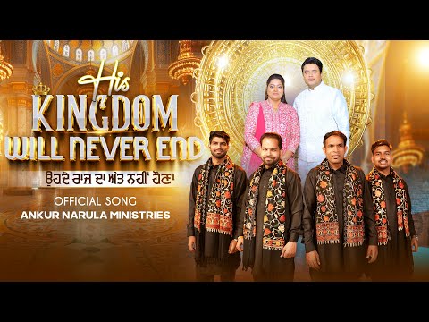 CHRISTMAS 2024 - ANM Official Song | ओहदे राज दा अंत नहीं होणा | His Kingdom will Never End | ANM