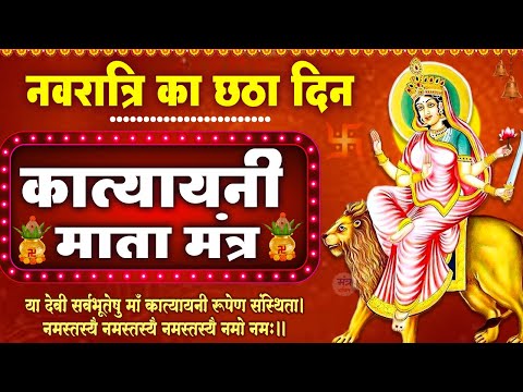 नवरात्रि का छठा  दिन | माँ कात्यायनी मंत्र | सिंहासनगता नित्यं | Katyayani  Mantra 108 Times