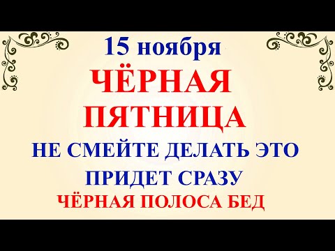 15 ноября Акиндинов День. Что нельзя делать 15 ноября Акиндинов День. Народные традиции и приметы