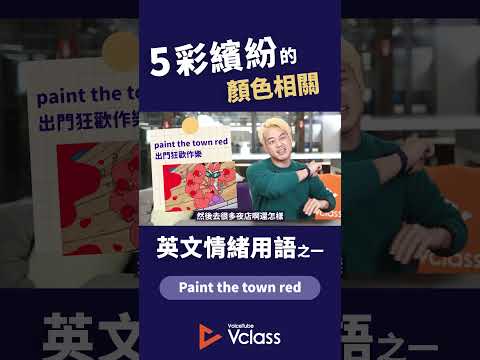 5 彩繽紛的英文顏色相關情緒用語！#voicetube #vclass #VclassKetchup #shorts