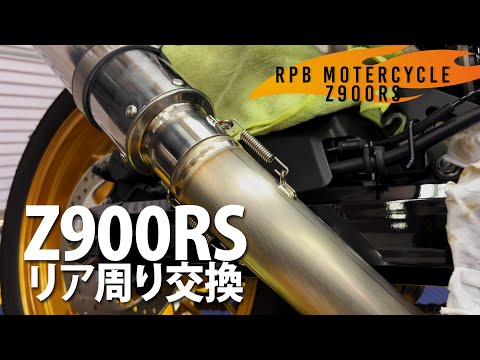 [バイク部]マフラーカチ上げ？？Z900RS リア周り交換編