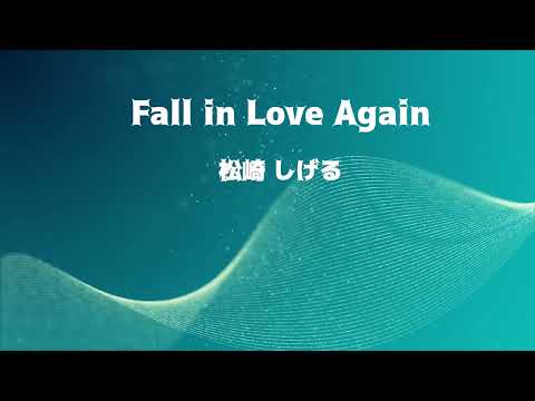 Fall in Love Again：松崎しげる