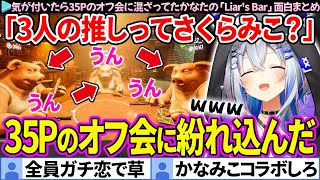 【面白まとめ】気が付いたら35Pのオフ会に混ざってたかなたんの「Liar's Bar」ここすき総集編【天音かなた/さくらみこ/ホロライブ切り抜き】