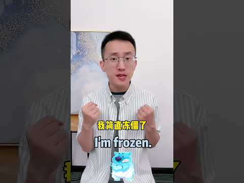 511 天气冷除了“cold”，还能用哪些表达方式？