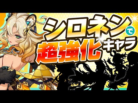 【原神】あのキャラが最強に！シロネンで超強化されたキャラを完全解説！【げんしん】