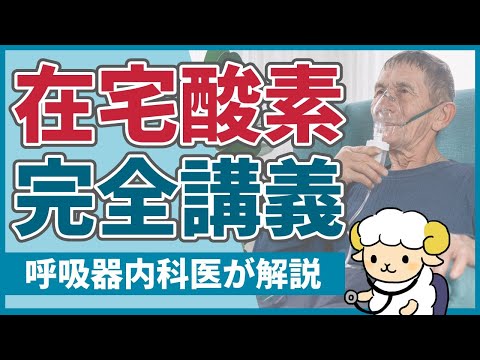 【20分で初心者を卒業】在宅酸素の完全講義【病院スタッフ向け】