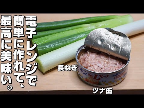 【簡単】長ねぎ/ツナ缶。電子レンジでパパっと作れる。600ｗで2分チン。