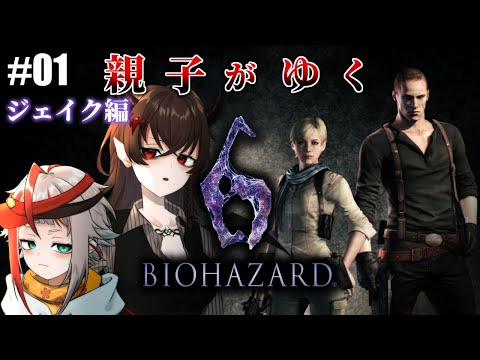 【Biohazard6】親子で世界を救うバイオ６ ジェイク編 #1【朱鱗/悪魔のおねえちゃん】