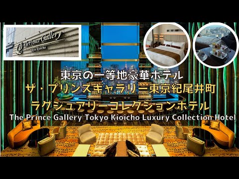 [Tokyo] [New] The Prince Gallery Tokyo Kioicho Luxury Collection Hotel in a prime location in Tokyo