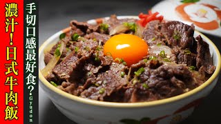 【日式牛丼】多汁！香濃！牛肉飯！好食？一定係手切！Japanese Gyudon (Beef Rice Bowl)