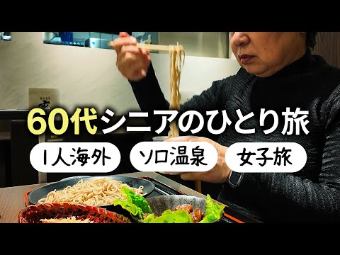 【安くて楽しい】60代シニア女性のごきげんひとり旅！「ぼっちでも孤独じゃない」