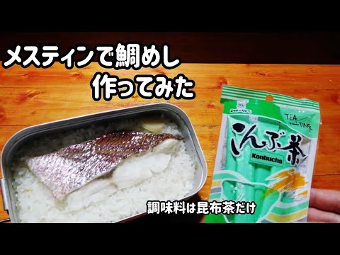 【キャンプ飯】メスティンで鯛めし作ってみた【ほったらかし炊飯】