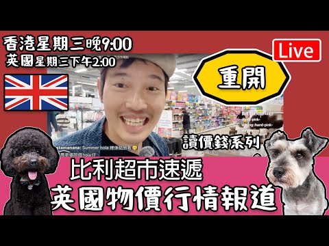 🔴Live-黑粉攻擊後重開 2比利超市速遞｜ 英國物價行情報道｜ 讀價錢系列 ￼香港:期三晚上九點 英國 下午兩點