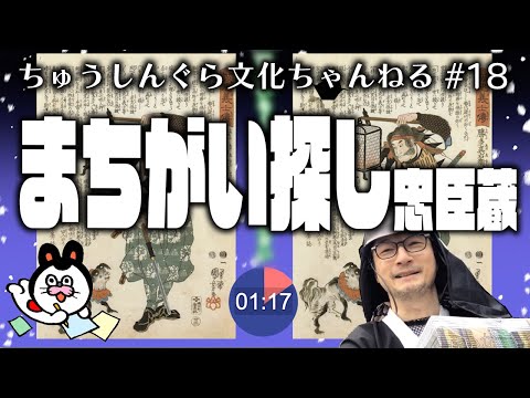 もりいくすおの忠臣蔵文化ちゃんねる♯１８「まちがい探し忠臣蔵」