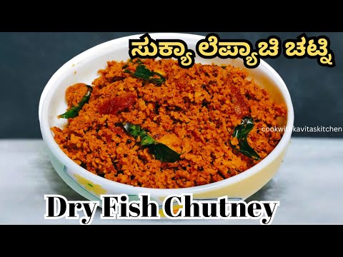 Mangalore Special Dry Fish Chutney | Dry Lepo Chutney | ಸುಕ್ಯಾ ಲೆಪ್ಯಾಚಿ ಚಟ್ನಿ | Nungel Meen Chutney