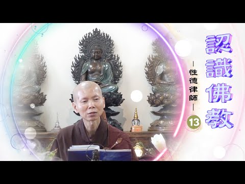 性德律師【認識佛教】１３