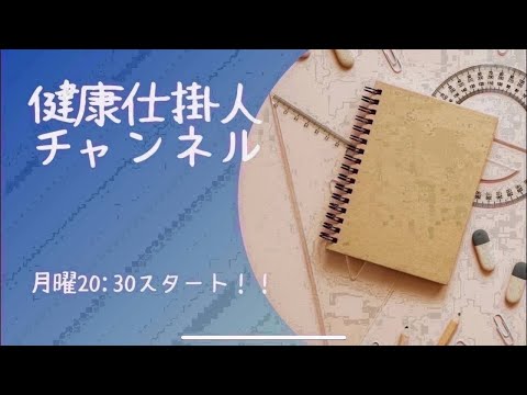 1/29(月)健康仕掛人チャンネル