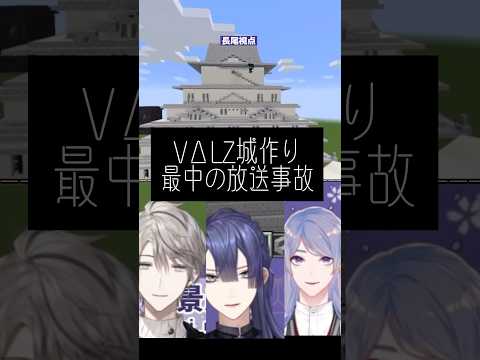 【#shorts 】VΔLZ城作りの最中の放送事故※規制音多め【甲斐田晴/長尾景/弦月藤士郎/にじさんじ/切り抜き】