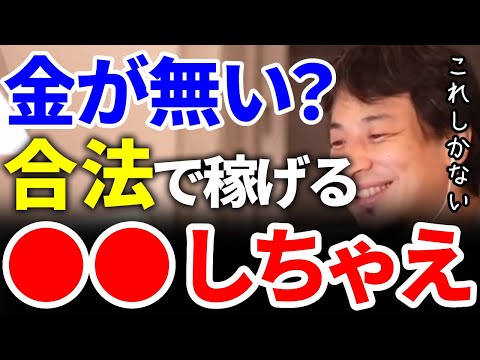 【ひろゆき】お金が無いなら合法的に○○やるしかないよ！【切り抜き/論破】