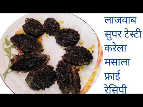 करेला मसाला फ्राई रेसिपी अगर आपने ये बना लिया तो आपको खा के मजा आ जायेगा how to make karela fry