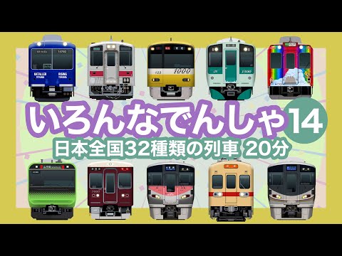 Various trains 14｜32 kinds of trains [for children who love trains]