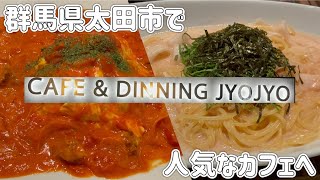 【太田市】CAFE &DINNING JYOJYO💚オープン前から外で並ぶ太田市の人気カフェ🥺✨セット注文でボリューム満点💯味もすごくいい🥹👍✨個室感じでゆったりのんびりお食事を😘