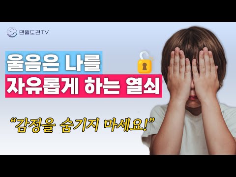 [오디오] 울어도 괜찮아 | 진짜 나를 찾는 감정 표현의 힘 | 힐링이 되는 감정표현 | 만월도전TV 오디오 한법